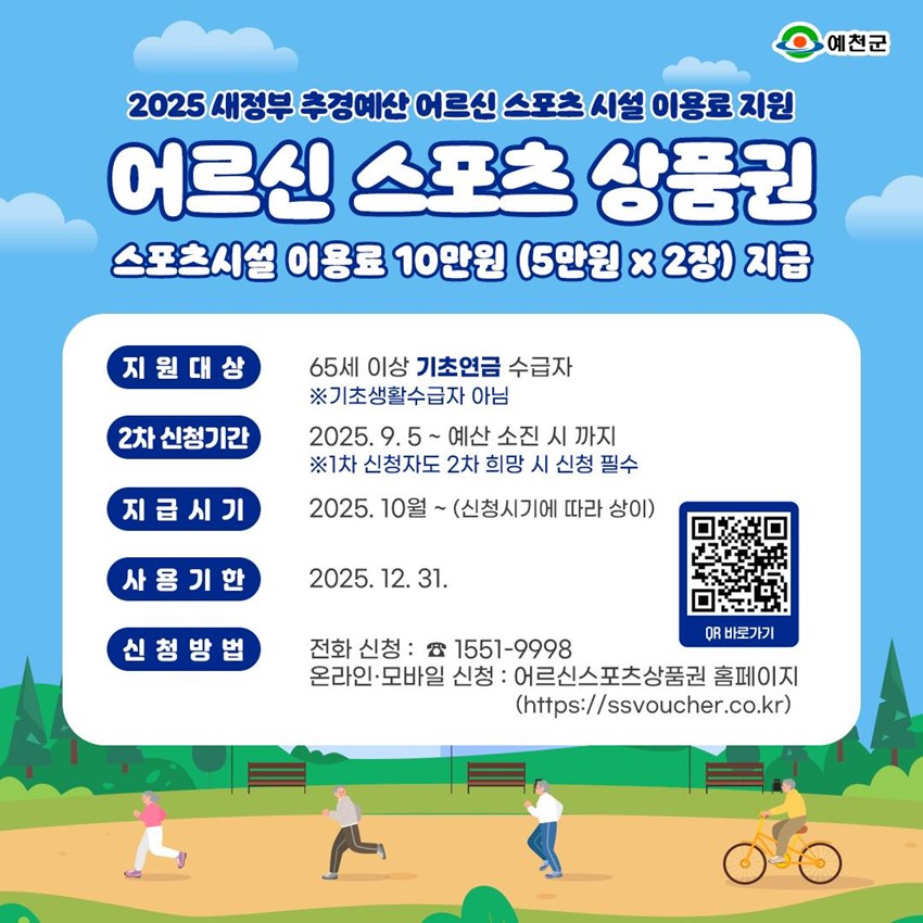 1.2025 새정부 추경예산 어르신 스포츠 시설 이용료 지원